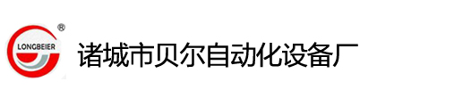 貝爾自動化設備廠